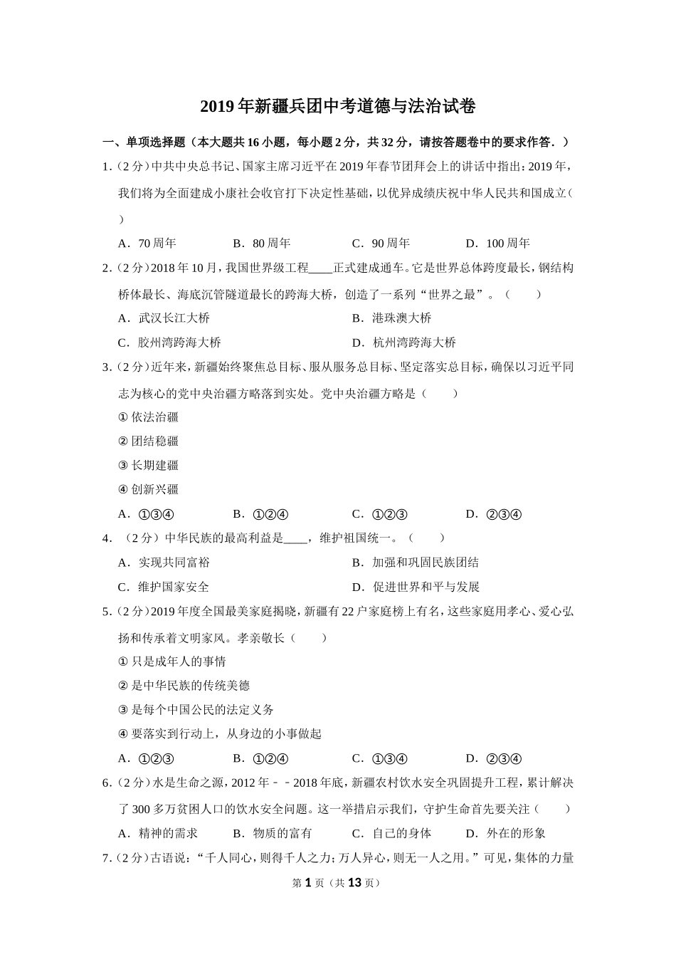 2019年新疆自治区及生产建设兵团中考道德与法治试卷及解析.doc_第1页