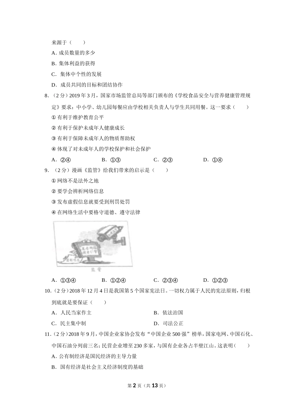 2019年新疆自治区及生产建设兵团中考道德与法治试卷及解析.doc_第2页