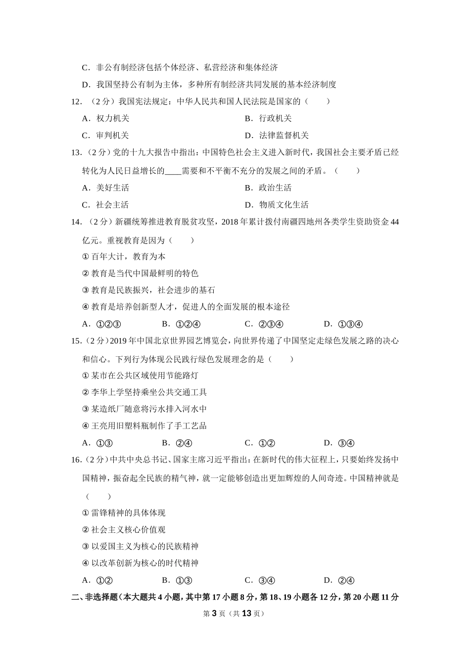 2019年新疆自治区及生产建设兵团中考道德与法治试卷及解析.doc_第3页