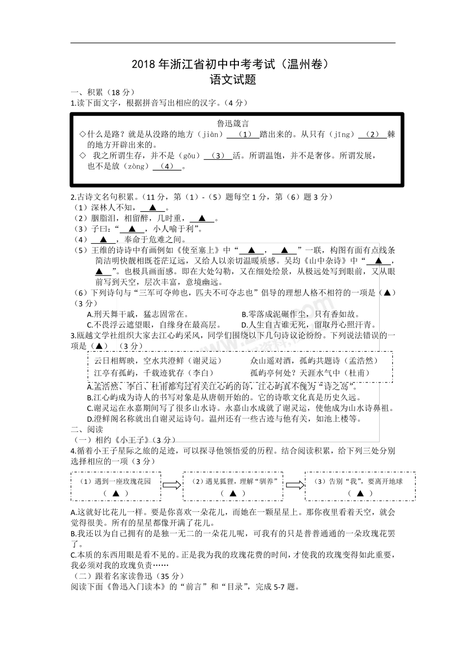 2018年浙江省温州市中考语文试题（word版，含答案）.pdf_第1页