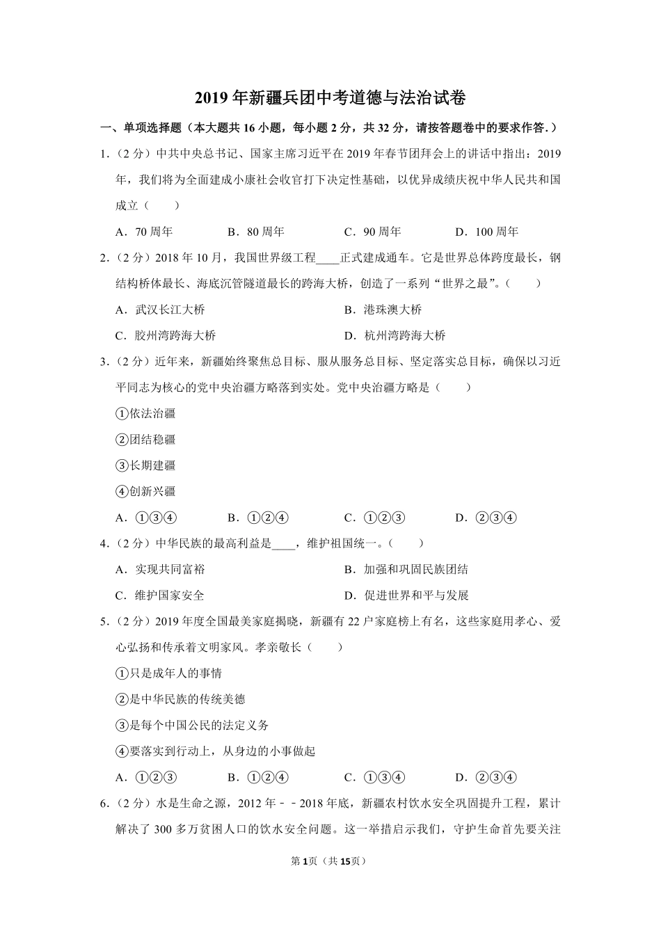 2019年新疆自治区及生产建设兵团中考道德与法治试卷及解析.pdf_第1页