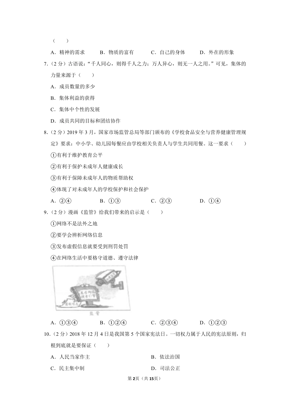 2019年新疆自治区及生产建设兵团中考道德与法治试卷及解析.pdf_第2页