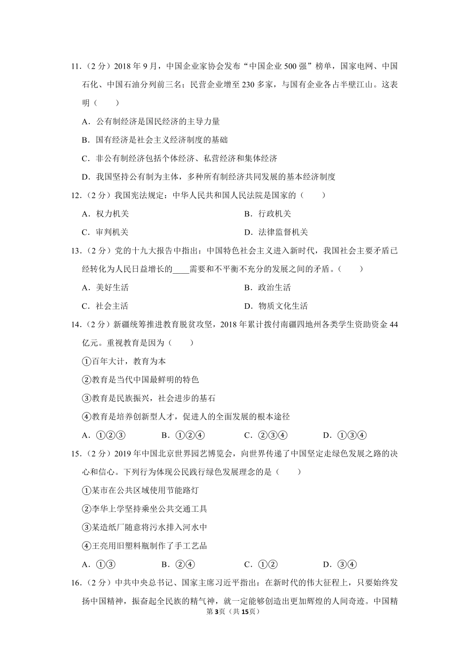 2019年新疆自治区及生产建设兵团中考道德与法治试卷及解析.pdf_第3页