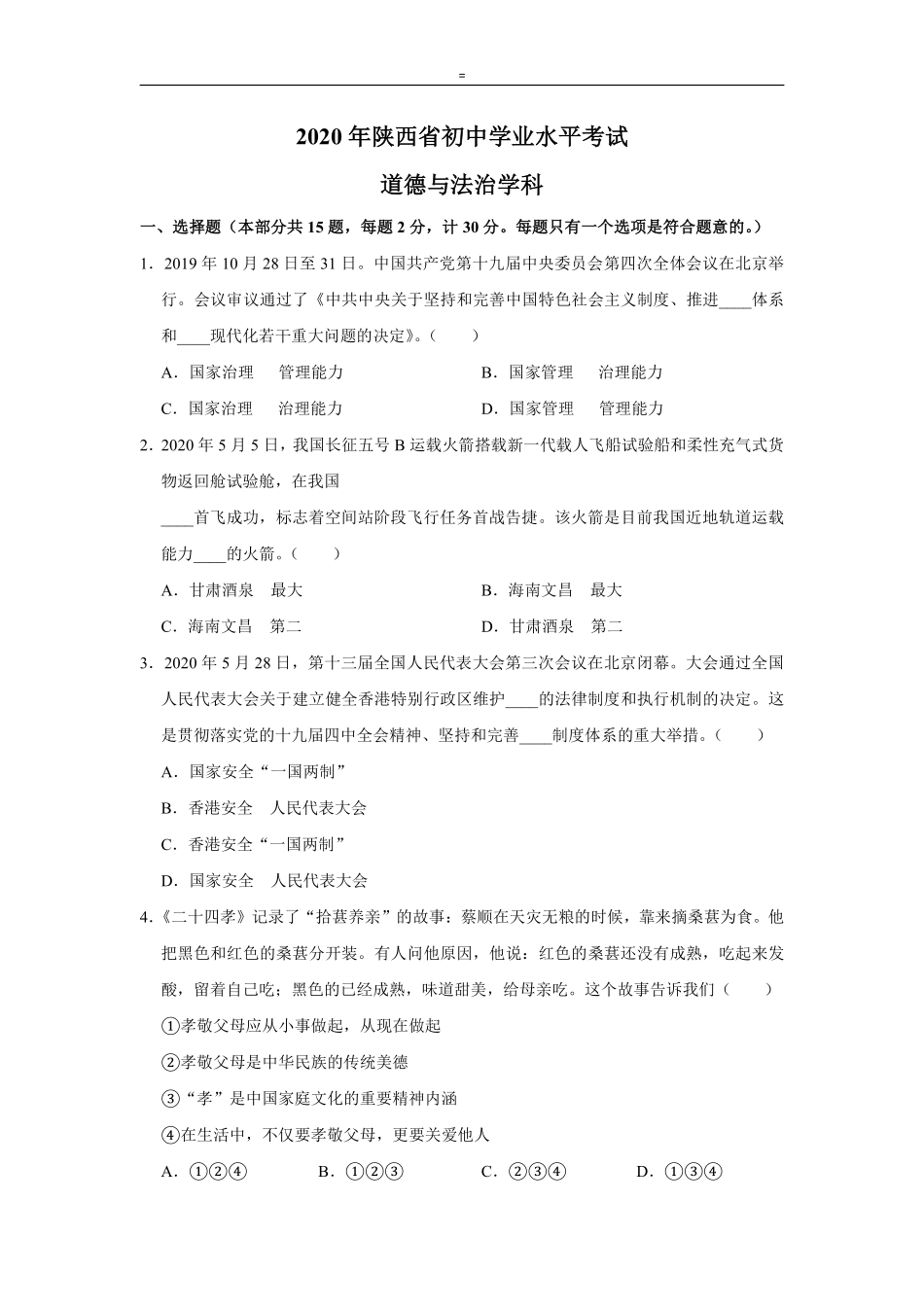 2020年陕西中考试题思想品德.pdf_第1页