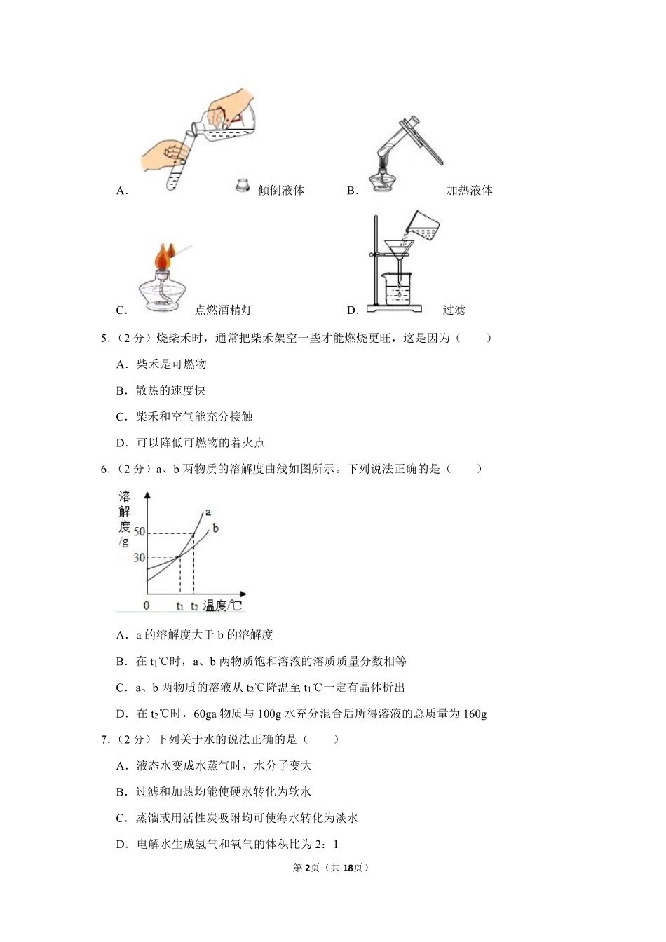 2019年新疆自治区及生产建设兵团中考化学试卷及解析.pdf_第2页