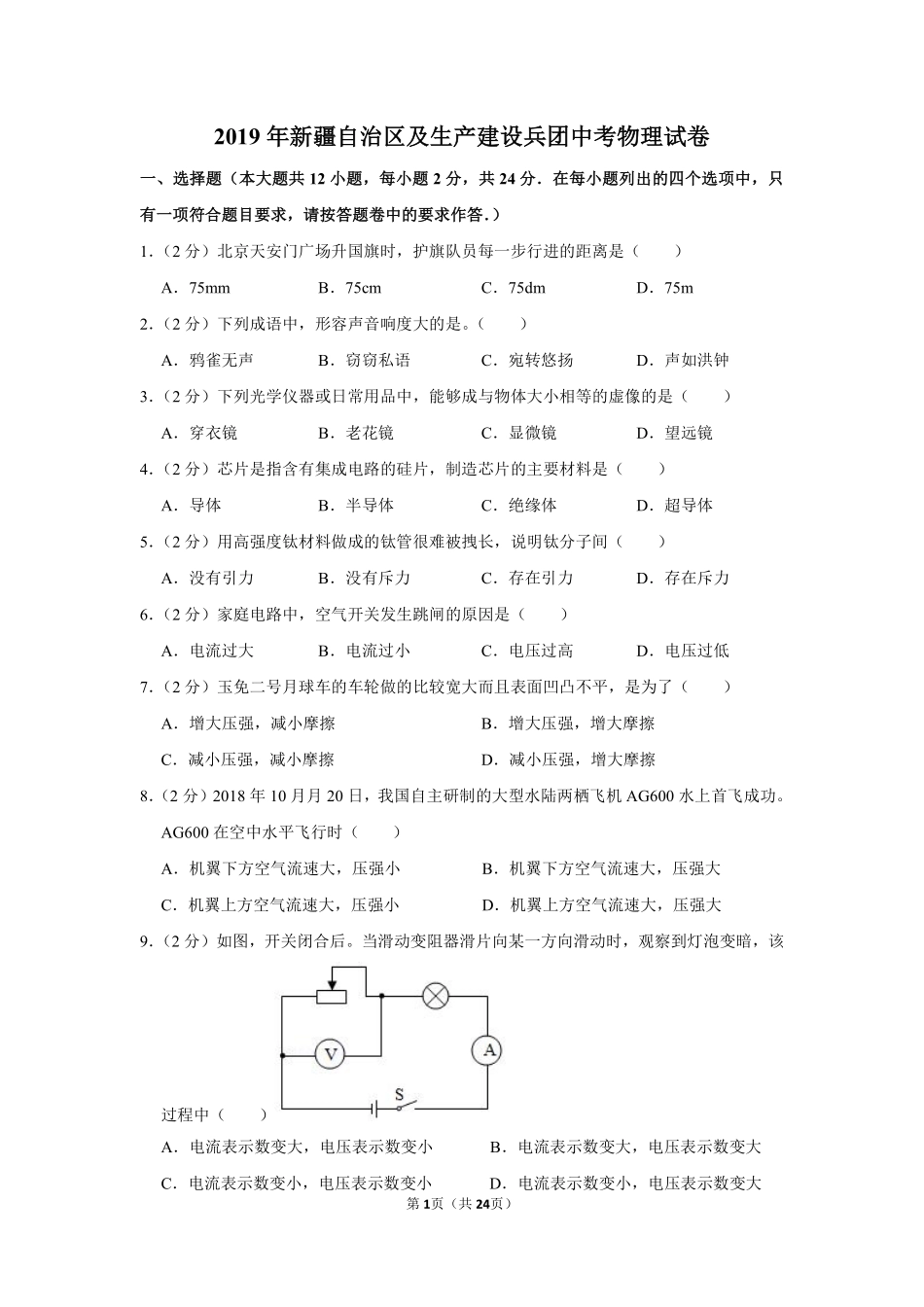 2019年新疆自治区及生产建设兵团中考物理试卷及解析.pdf_第1页