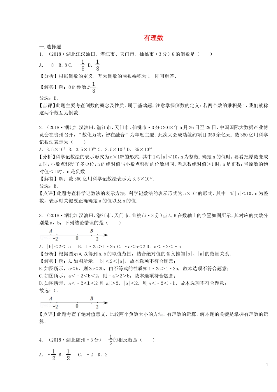 2018年中考数学真题分类汇编第二期专题1有理数试题含解析201901253138.doc_第1页