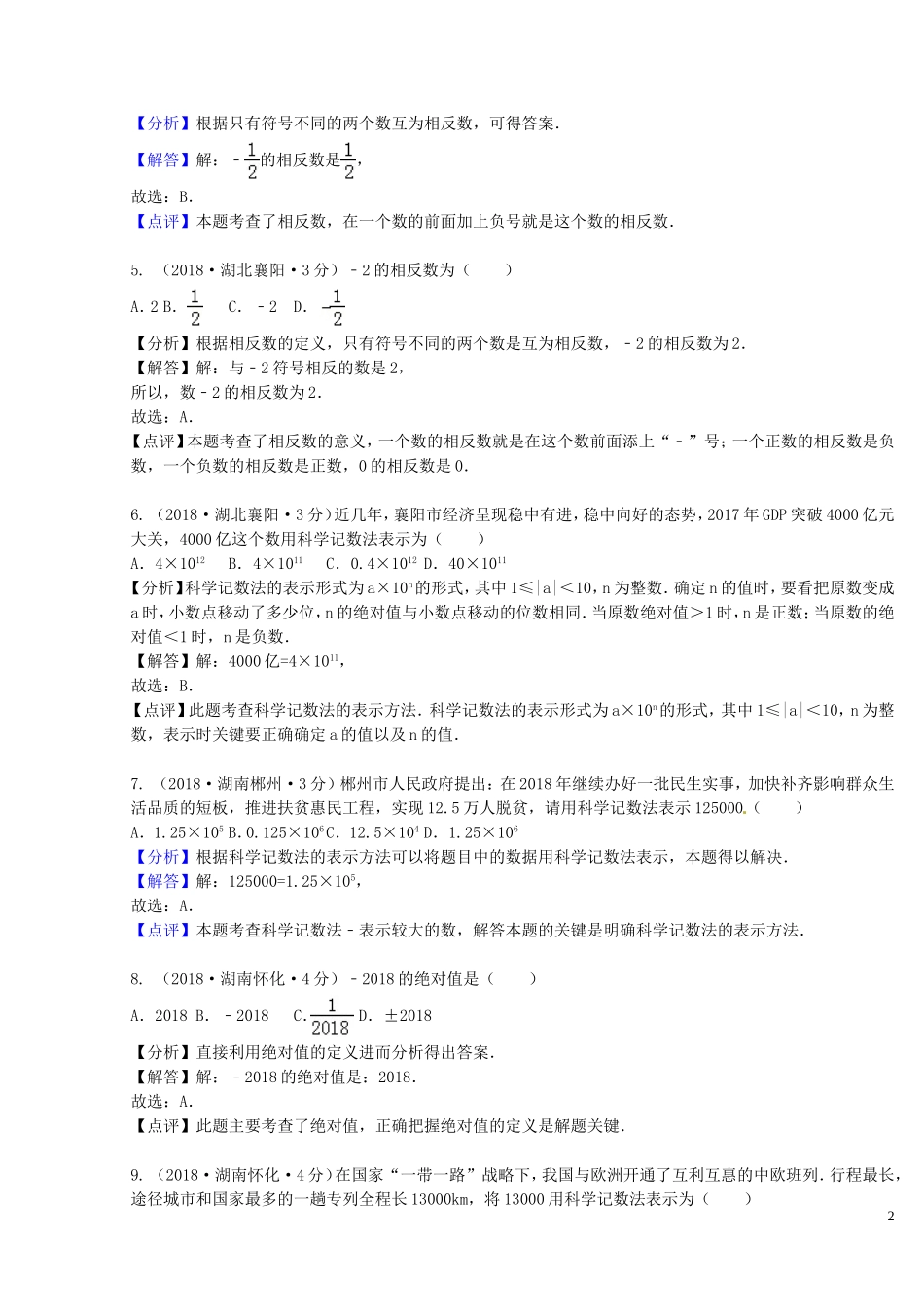 2018年中考数学真题分类汇编第二期专题1有理数试题含解析201901253138.doc_第2页