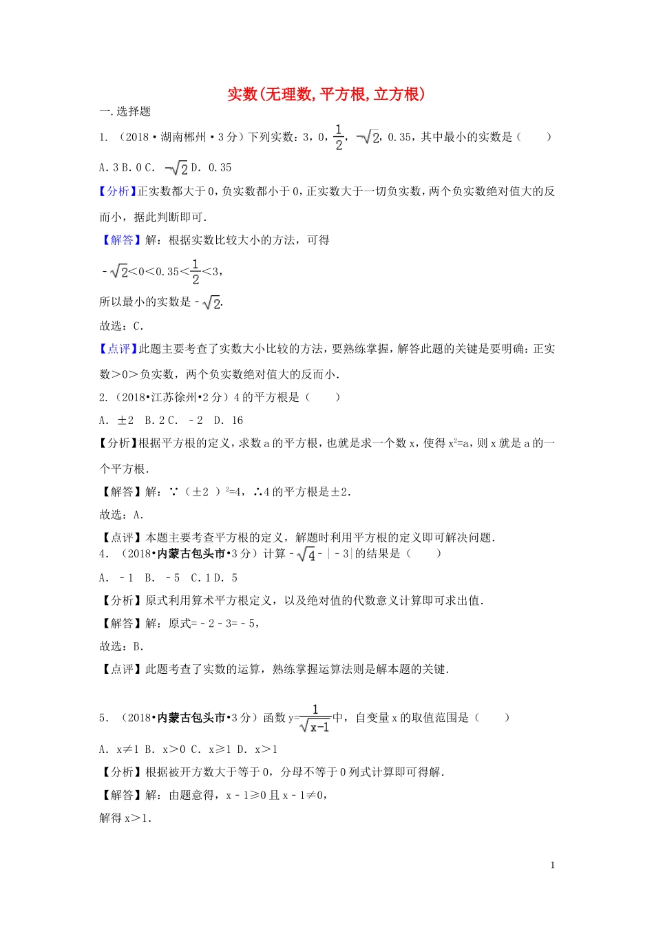 2018年中考数学真题分类汇编第二期专题2实数试题含解析201901253127.doc_第1页