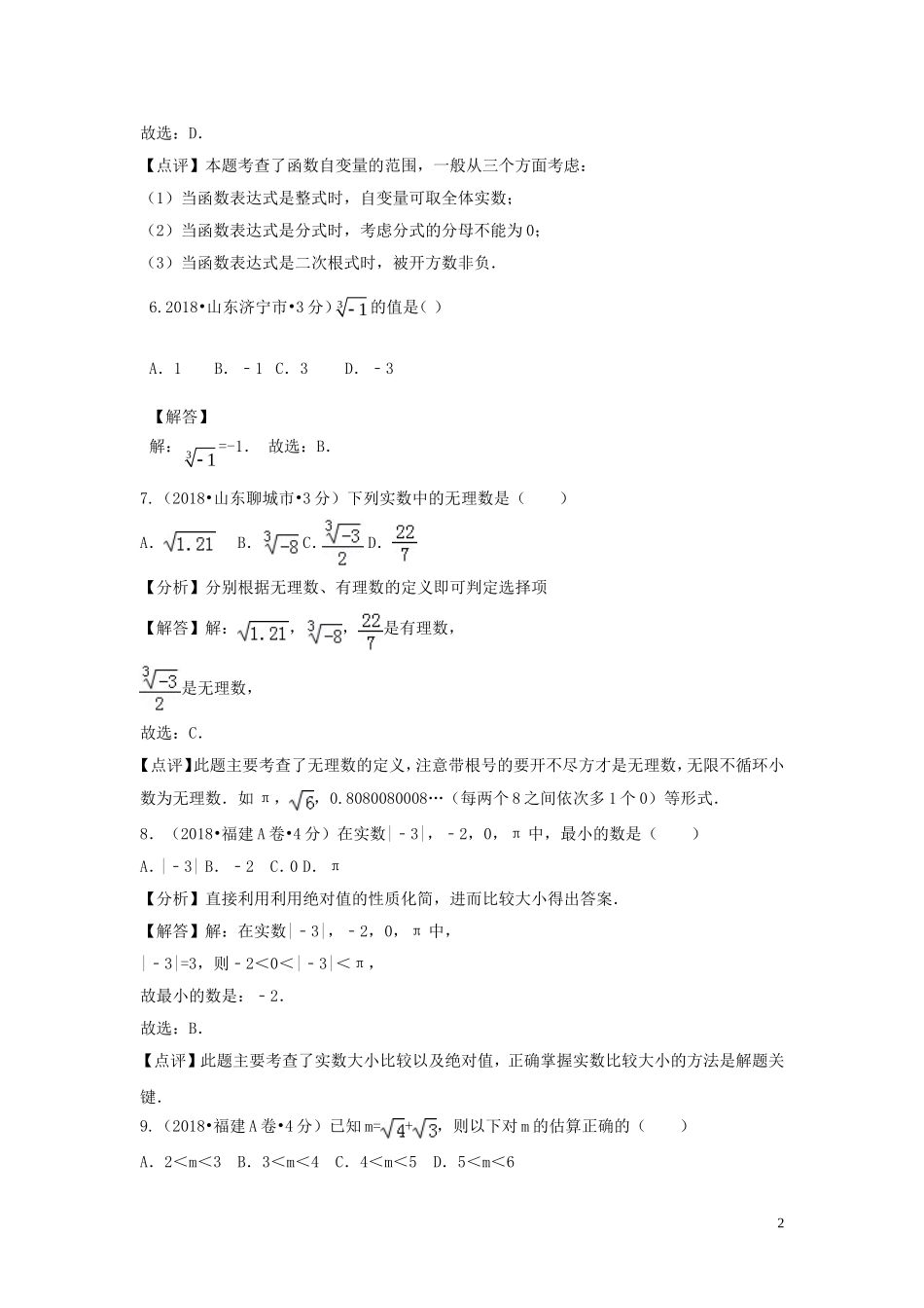 2018年中考数学真题分类汇编第二期专题2实数试题含解析201901253127.doc_第2页