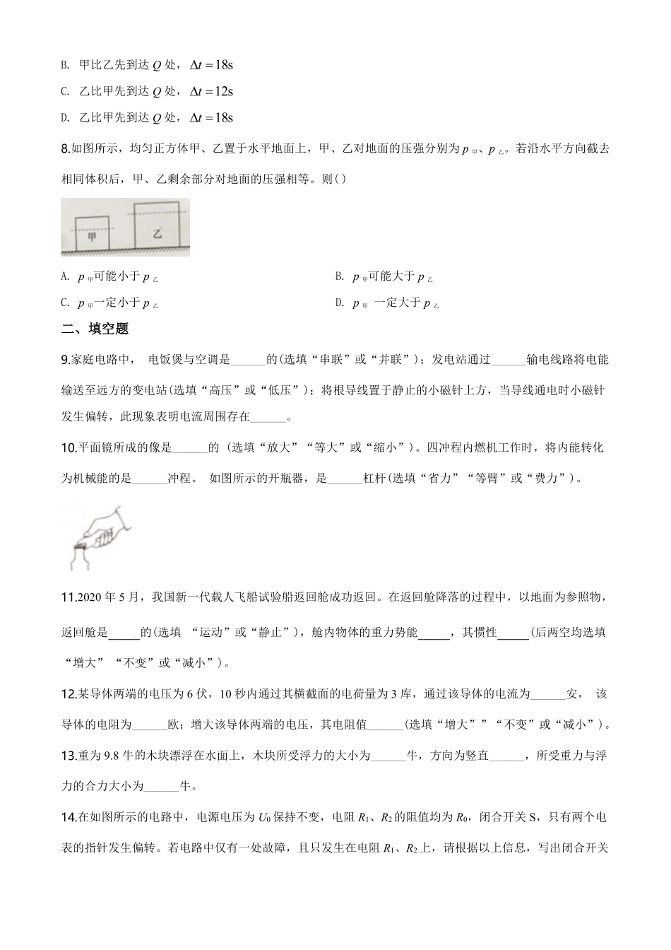 2020年上海市中考物理试题及答案(Word).pdf_第2页