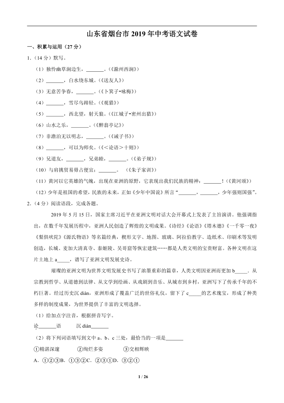 2019年烟台市中考语文试题(含答案).pdf_第1页