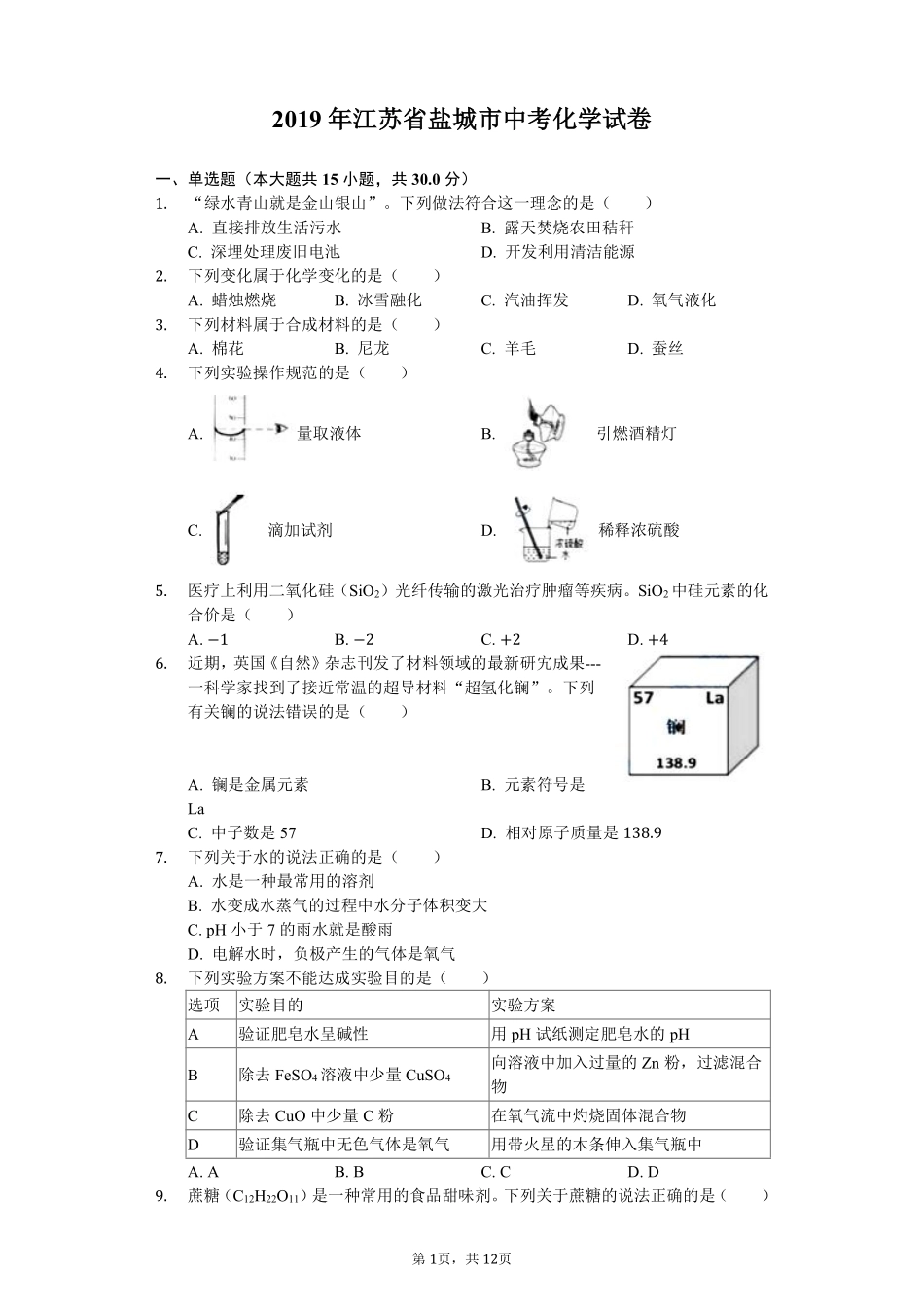2019年盐城市中考化学试卷及答案(word版).pdf_第1页