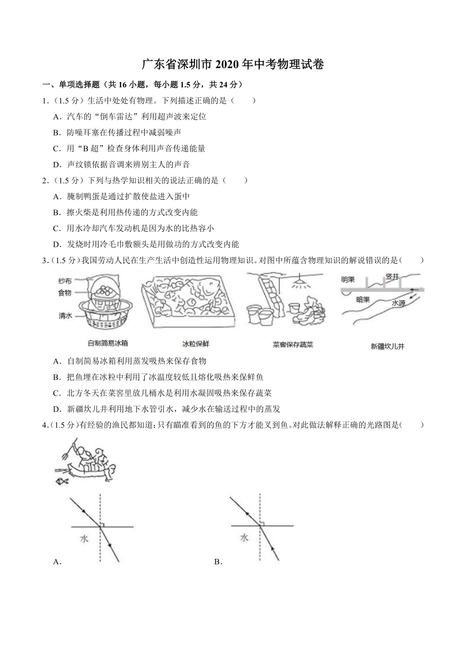 2020年深圳市中考(物理部分)(含答案).pdf_第1页