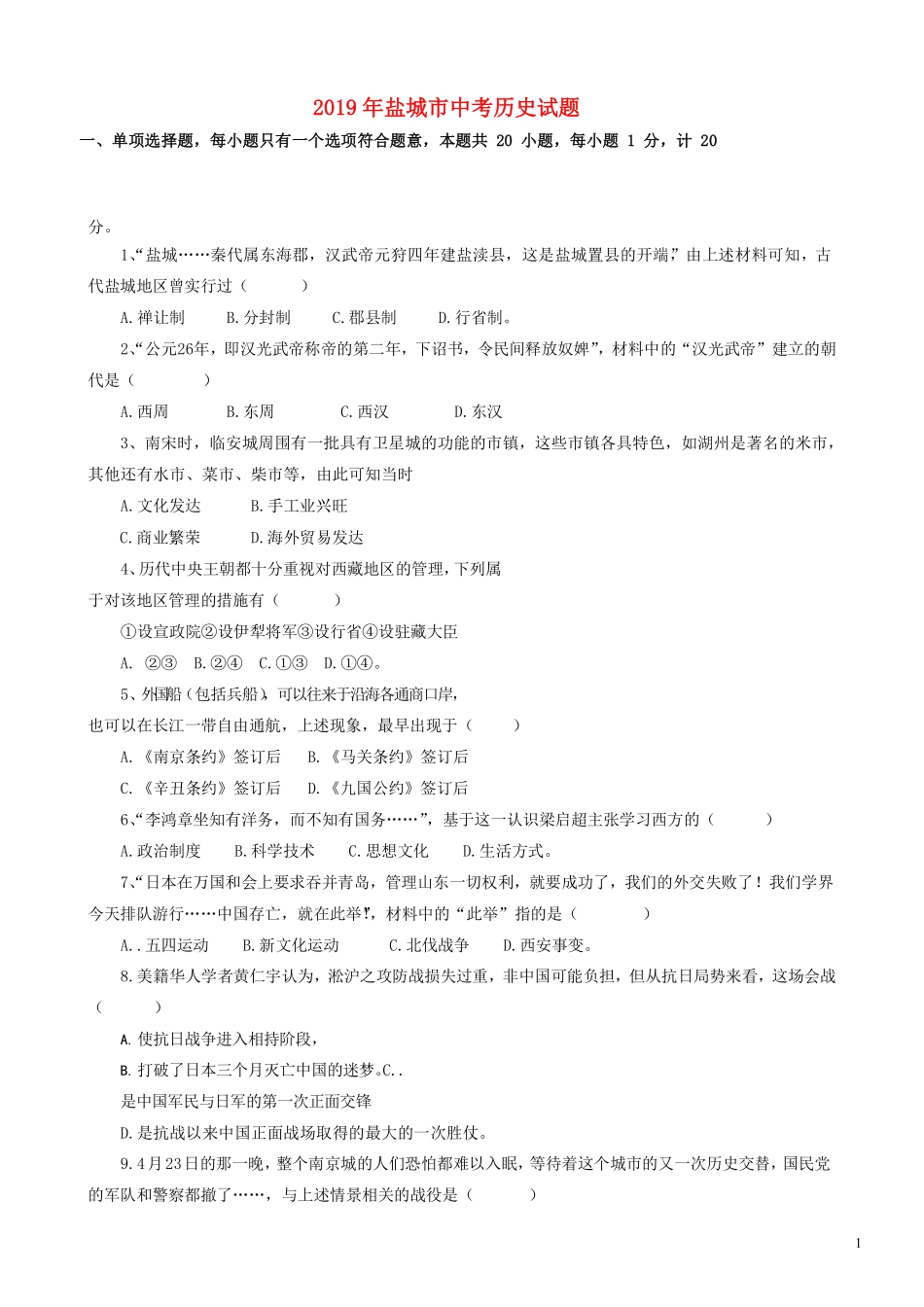 2019年盐城中考历史及答案.pdf_第1页