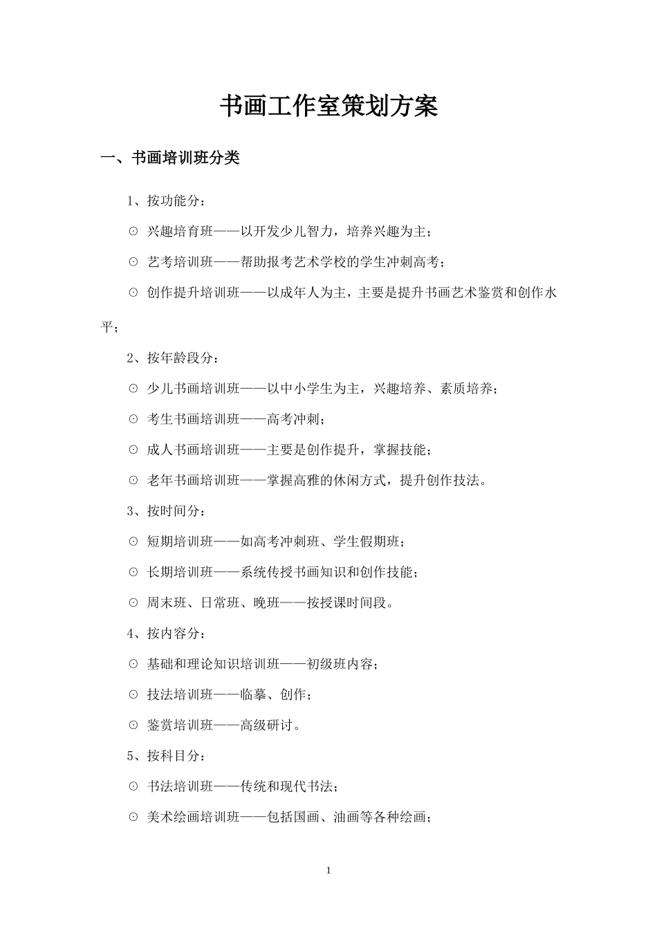 书画工作室策划方案.doc_第1页