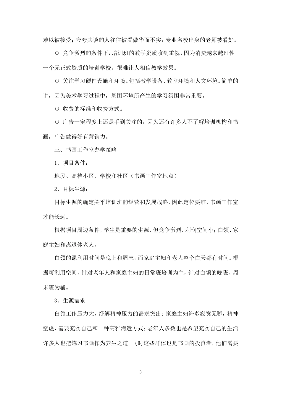 书画工作室策划方案.doc_第3页
