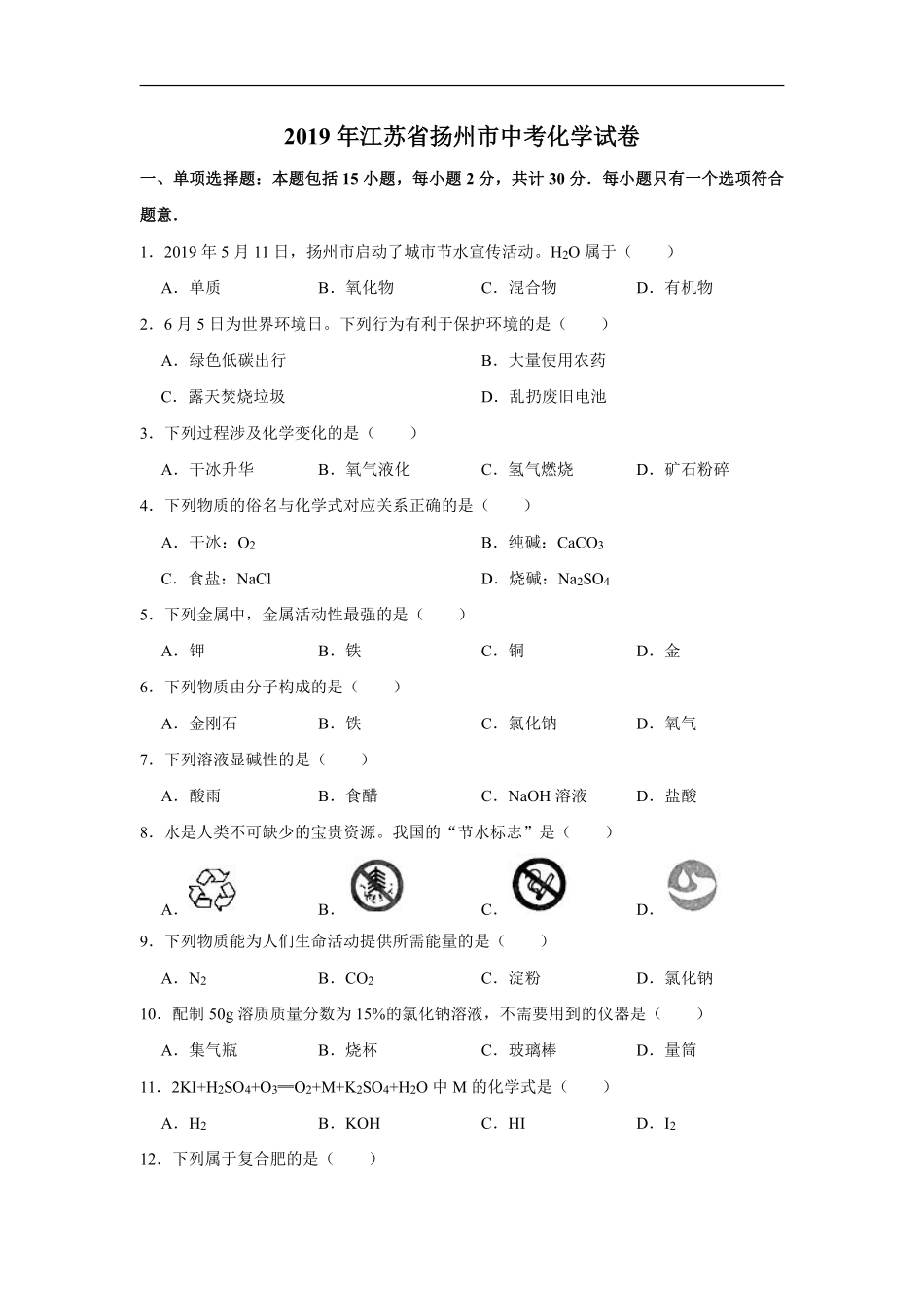 2019年扬州市中考化学试题及答案.pdf_第1页