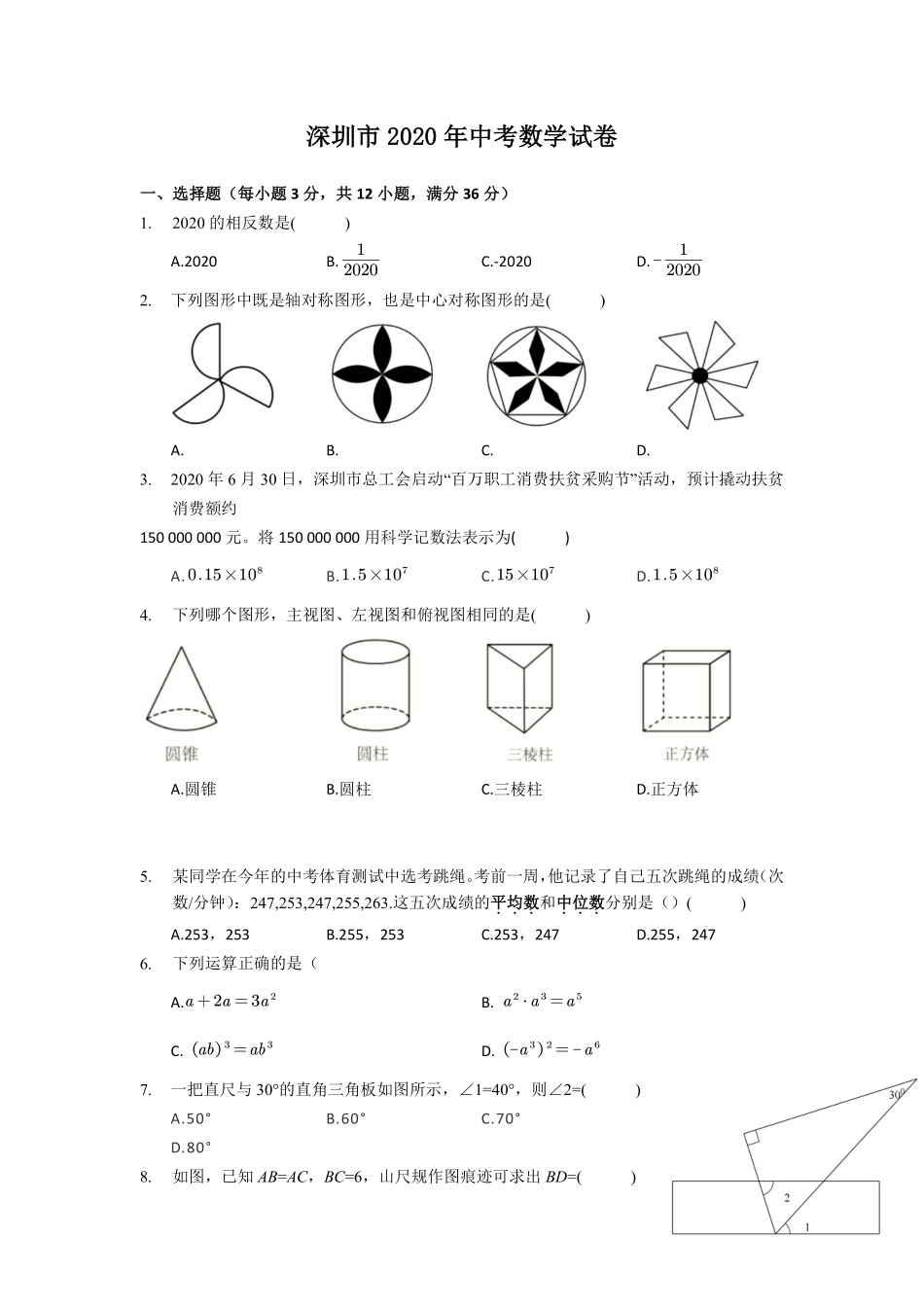 2020年深圳市中考数学试题及答案.pdf_第1页