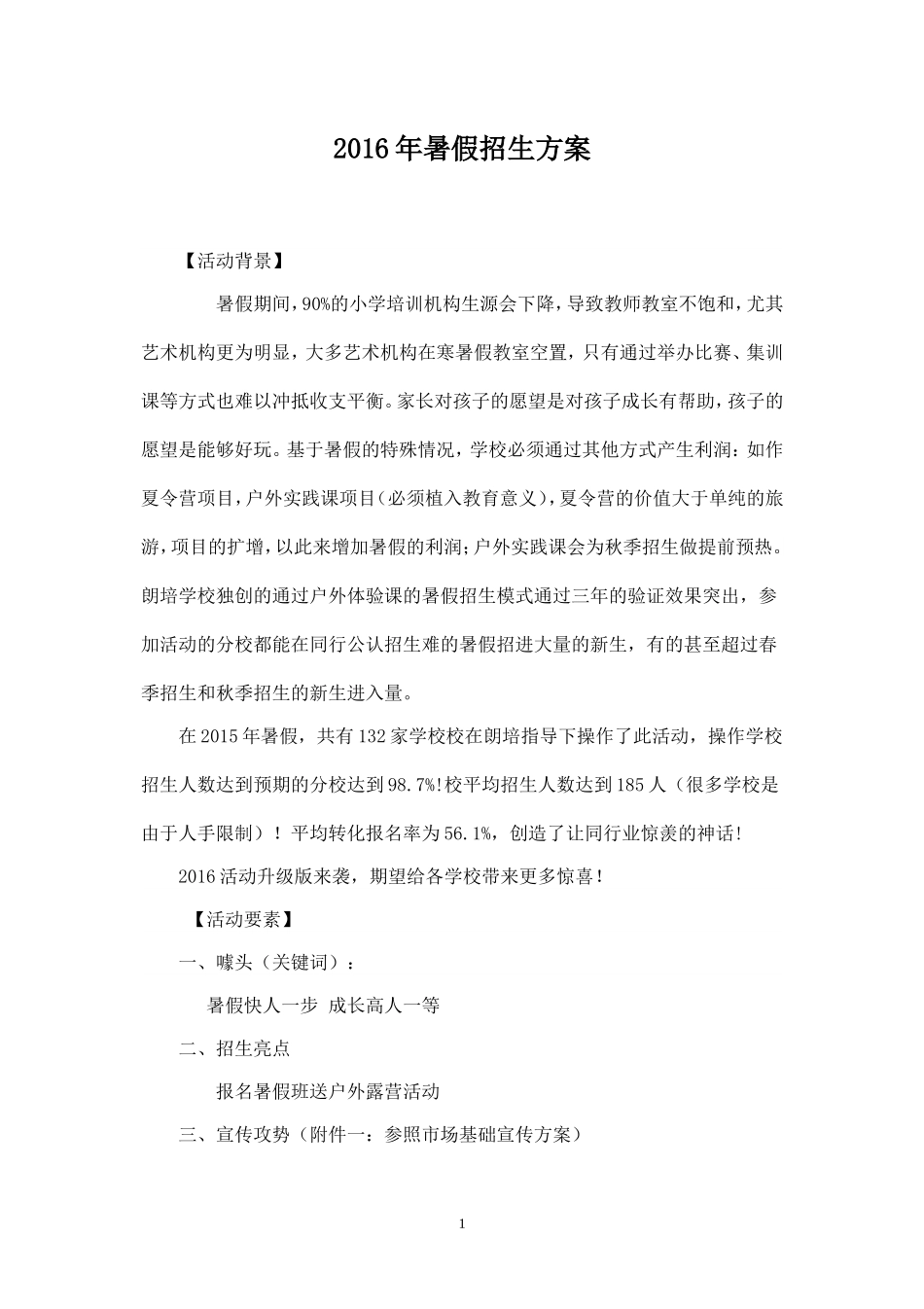 暑假招生方案(6月).doc_第1页