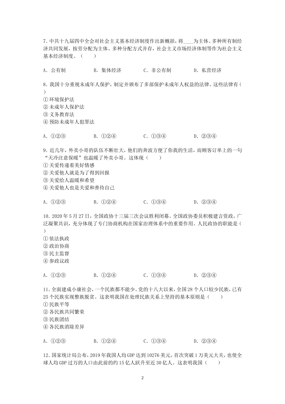 2020年沈阳市中考政治真题试卷含答案.doc_第2页