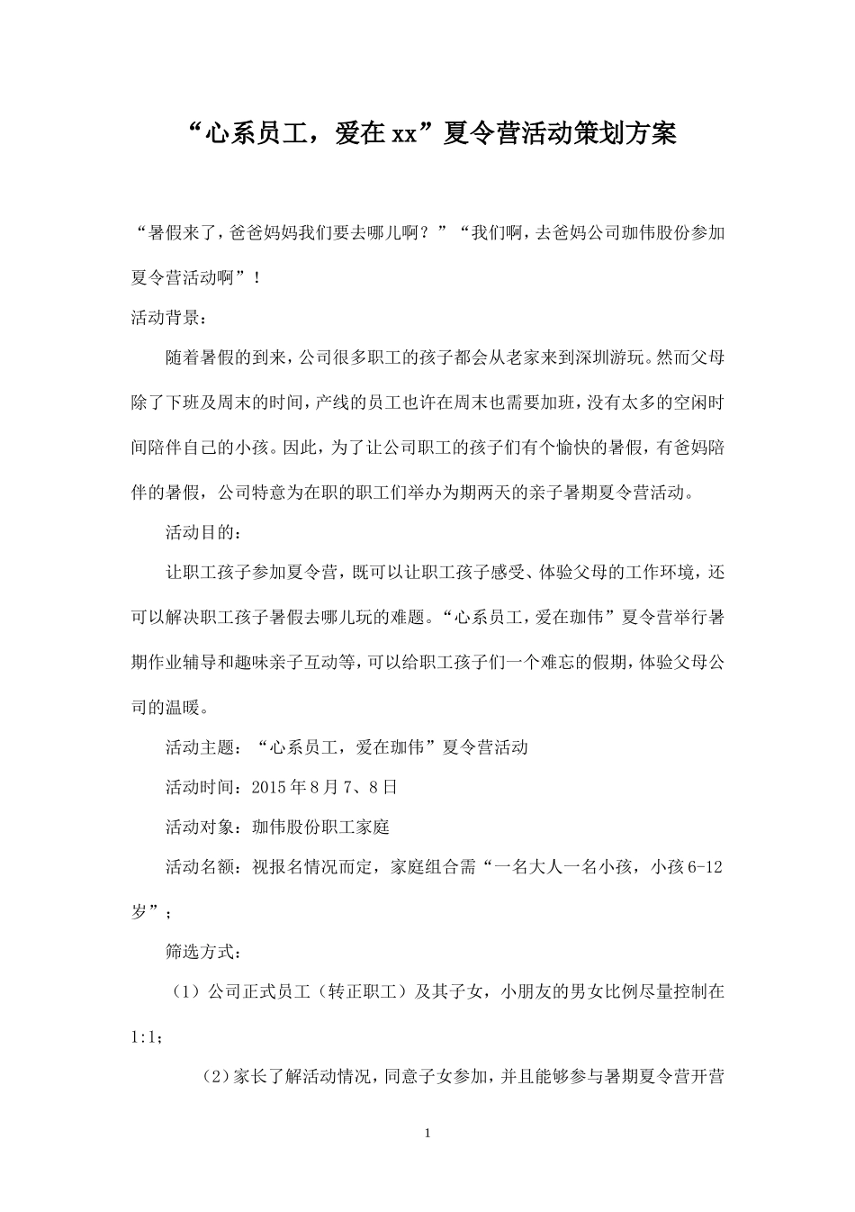 暑期夏令营活动策划方案.doc_第1页