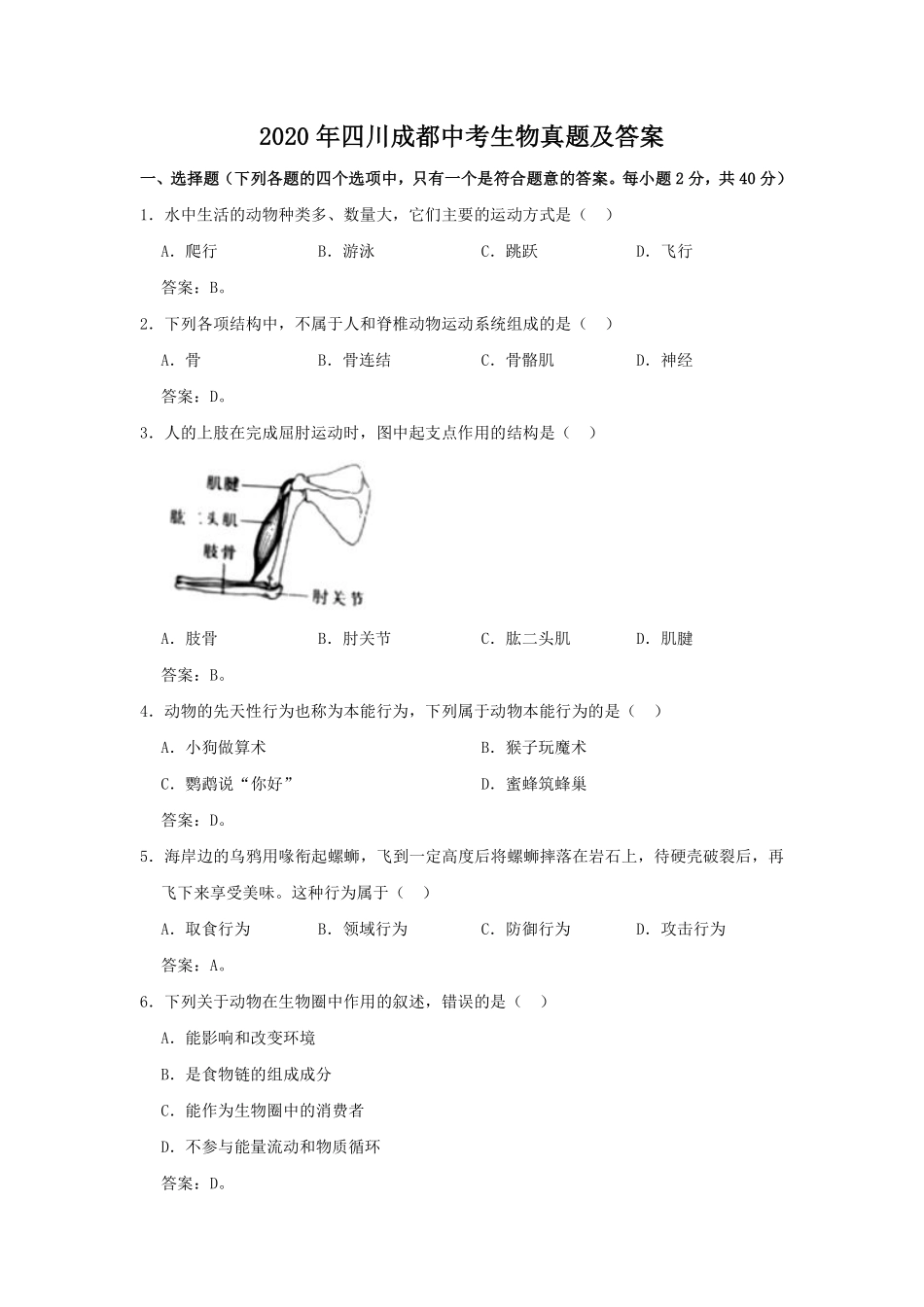 2020年四川成都中考生物真题及答案.pdf_第1页