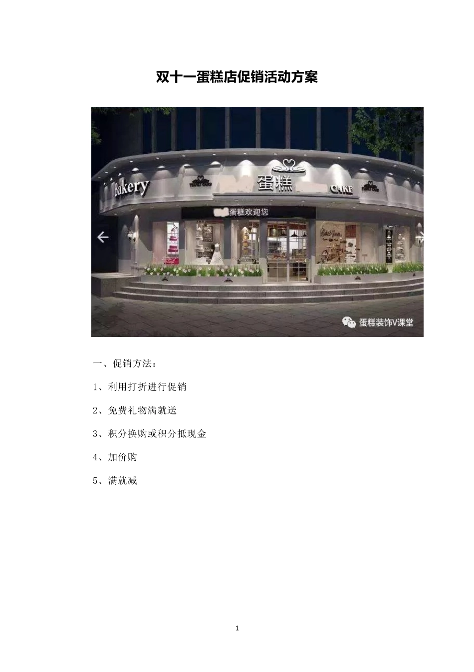 双十一蛋糕店促销活动方案.docx_第1页