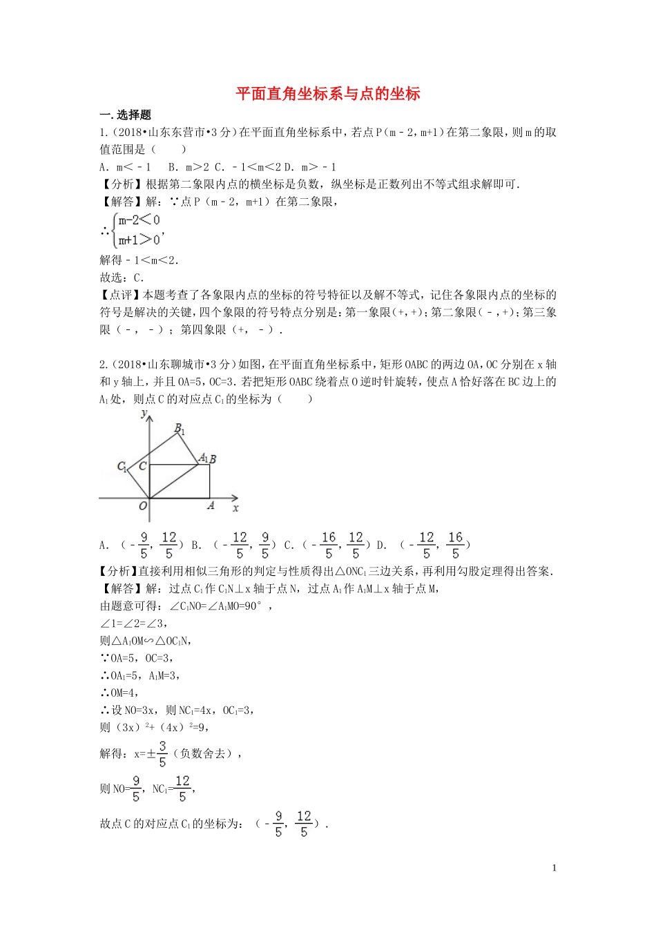2018年中考数学真题分类汇编第二期专题10平面直角坐标系与点的坐标试题含解析201901253137.doc_第1页