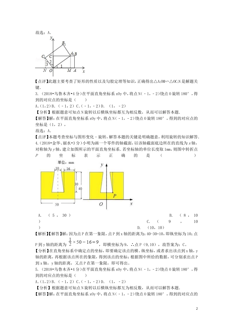 2018年中考数学真题分类汇编第二期专题10平面直角坐标系与点的坐标试题含解析201901253137.doc_第2页