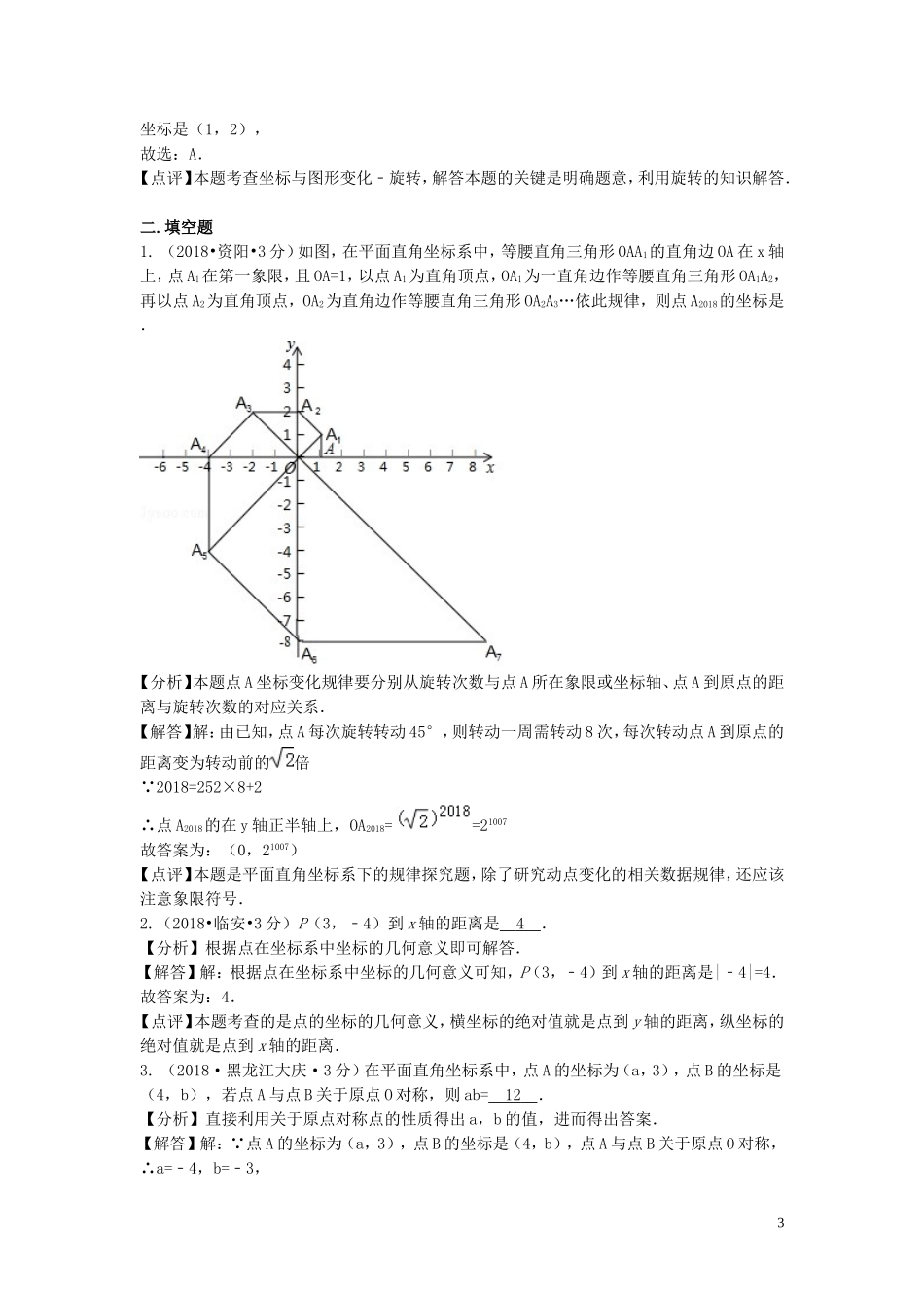 2018年中考数学真题分类汇编第二期专题10平面直角坐标系与点的坐标试题含解析201901253137.doc_第3页