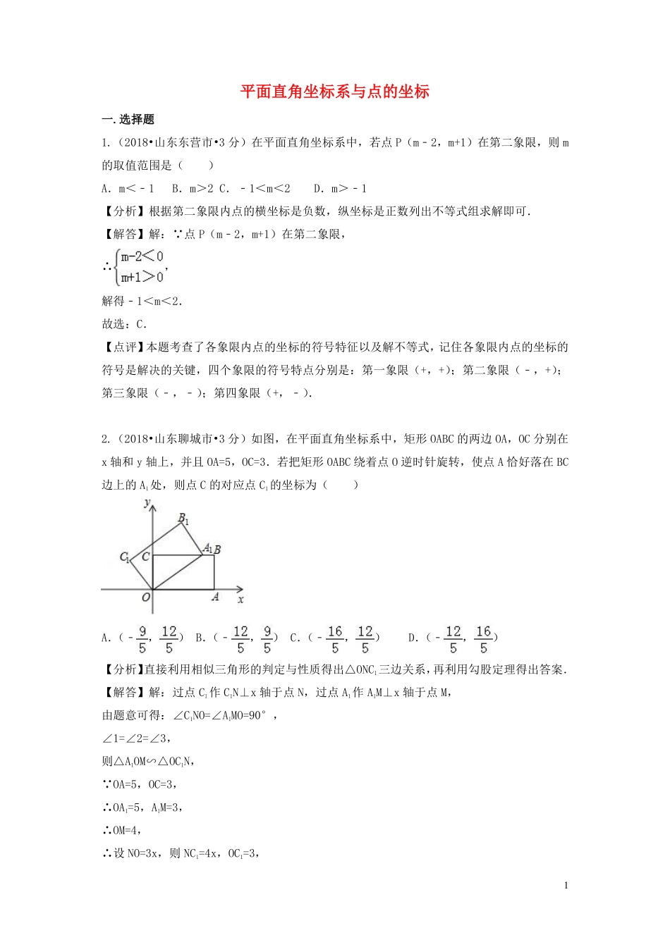 2018年中考数学真题分类汇编第二期专题10平面直角坐标系与点的坐标试题含解析201901253137.pdf_第1页