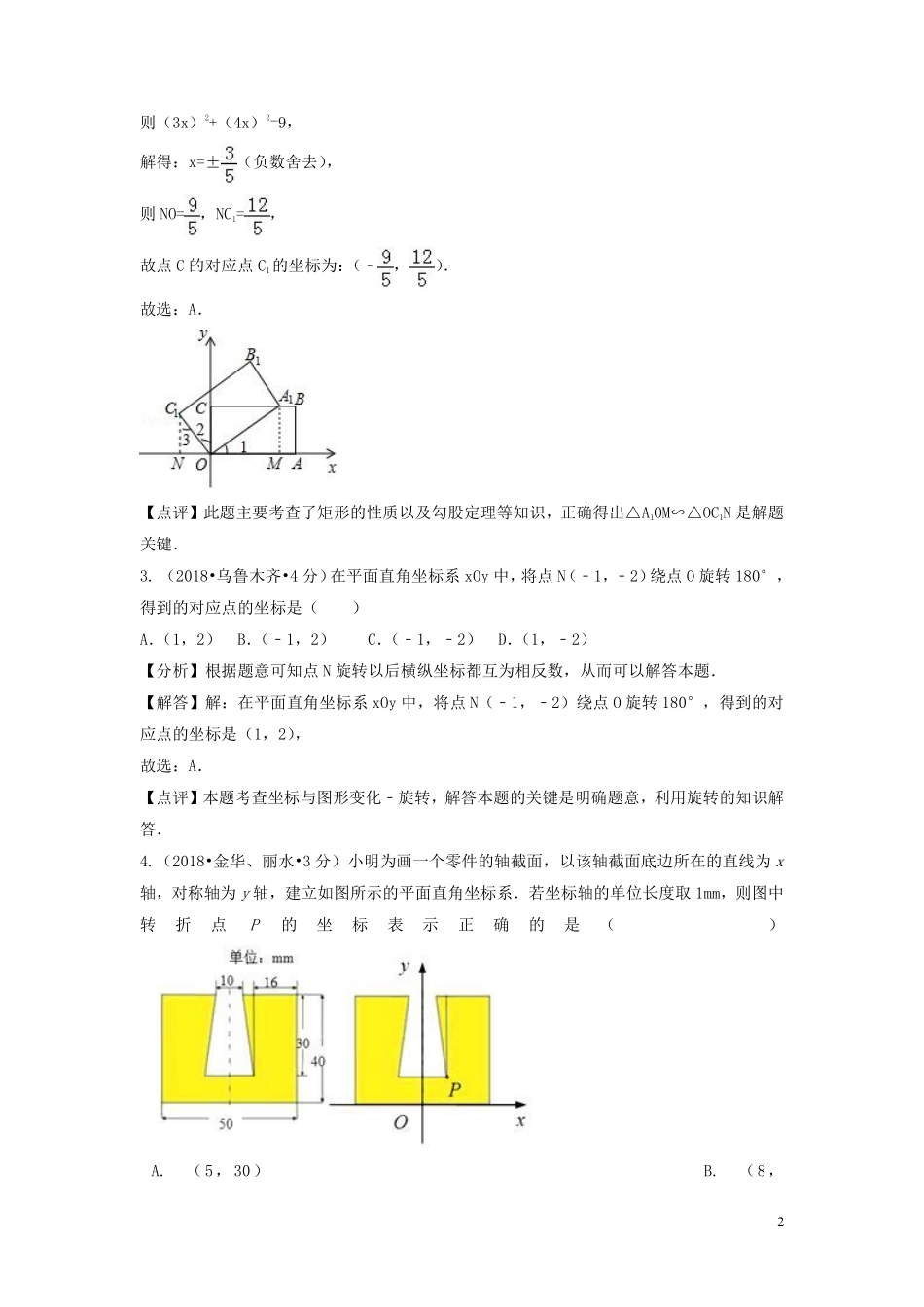 2018年中考数学真题分类汇编第二期专题10平面直角坐标系与点的坐标试题含解析201901253137.pdf_第2页