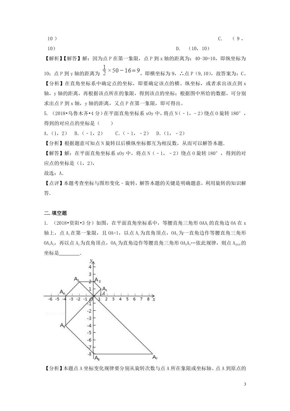 2018年中考数学真题分类汇编第二期专题10平面直角坐标系与点的坐标试题含解析201901253137.pdf_第3页