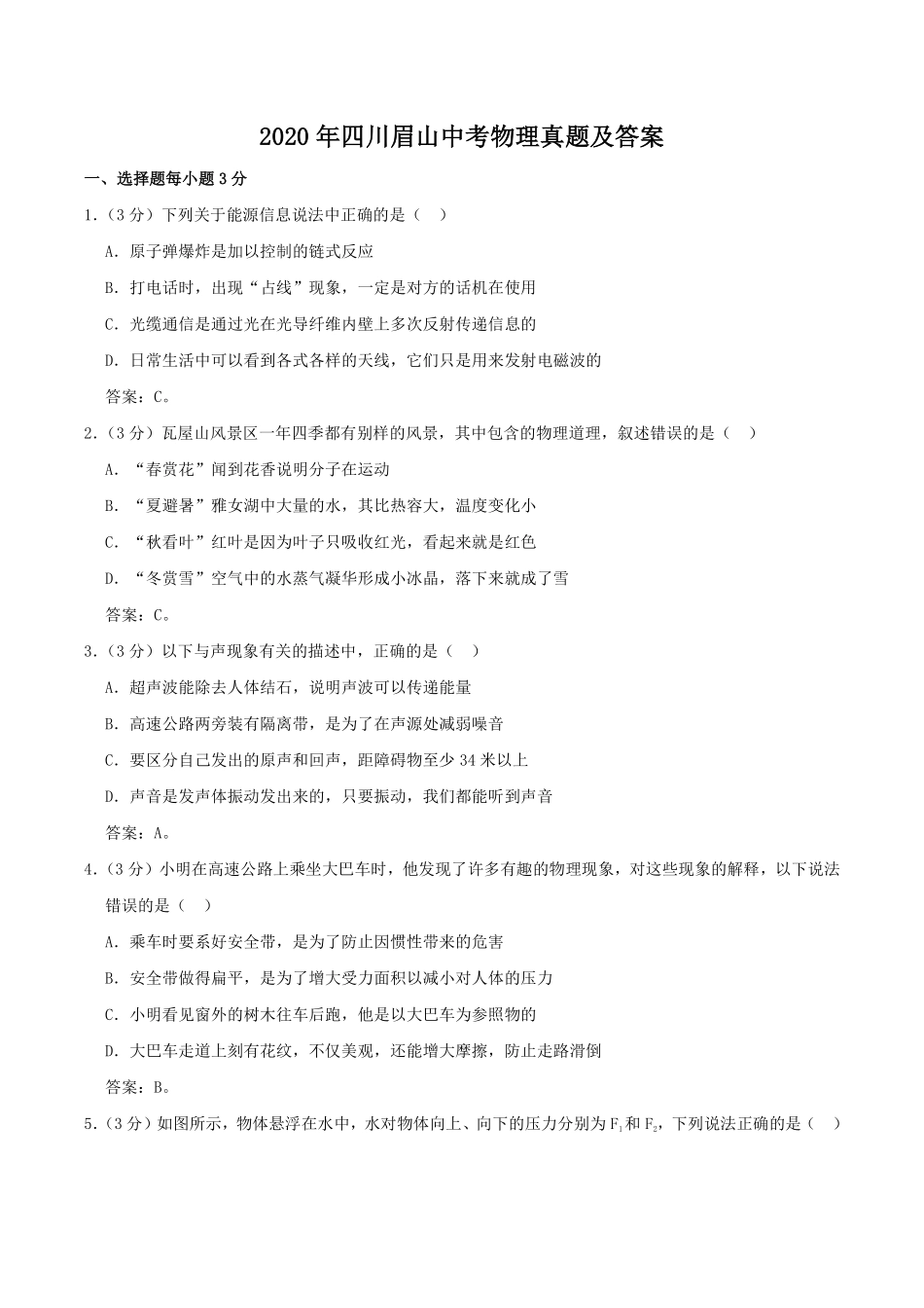 2020年四川眉山中考物理真题及答案.pdf_第1页