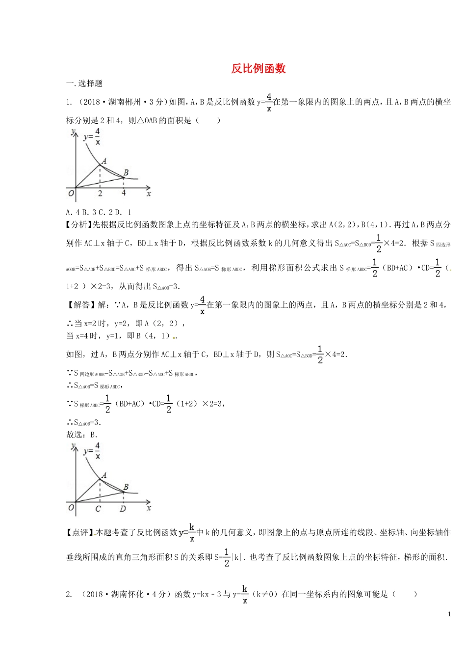 2018年中考数学真题分类汇编第二期专题12反比例函数试题含解析201901253135.doc_第1页
