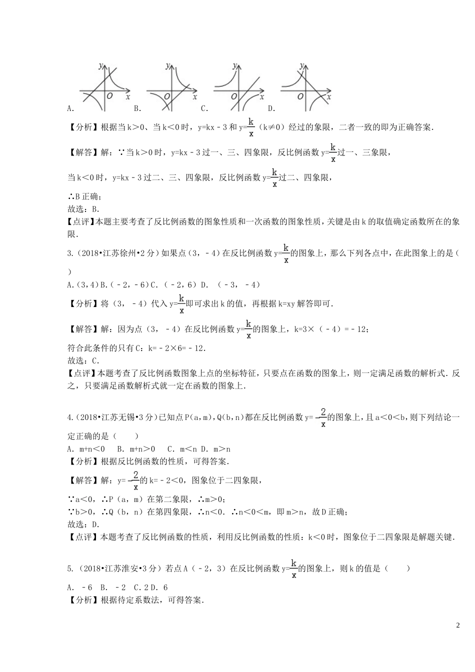 2018年中考数学真题分类汇编第二期专题12反比例函数试题含解析201901253135.doc_第2页