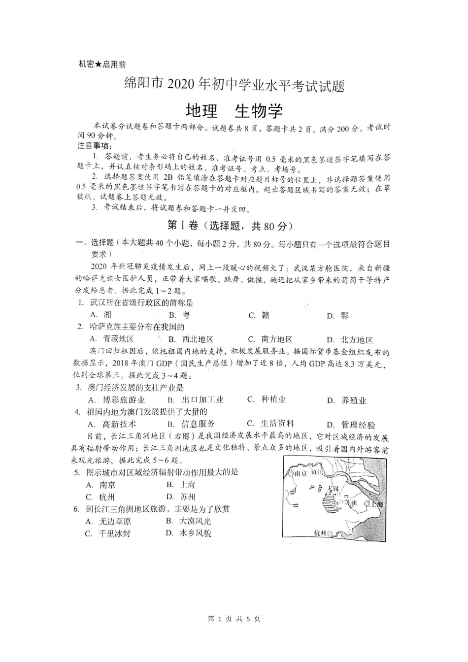 2020年四川绵阳中考地理真题及答案.pdf_第1页