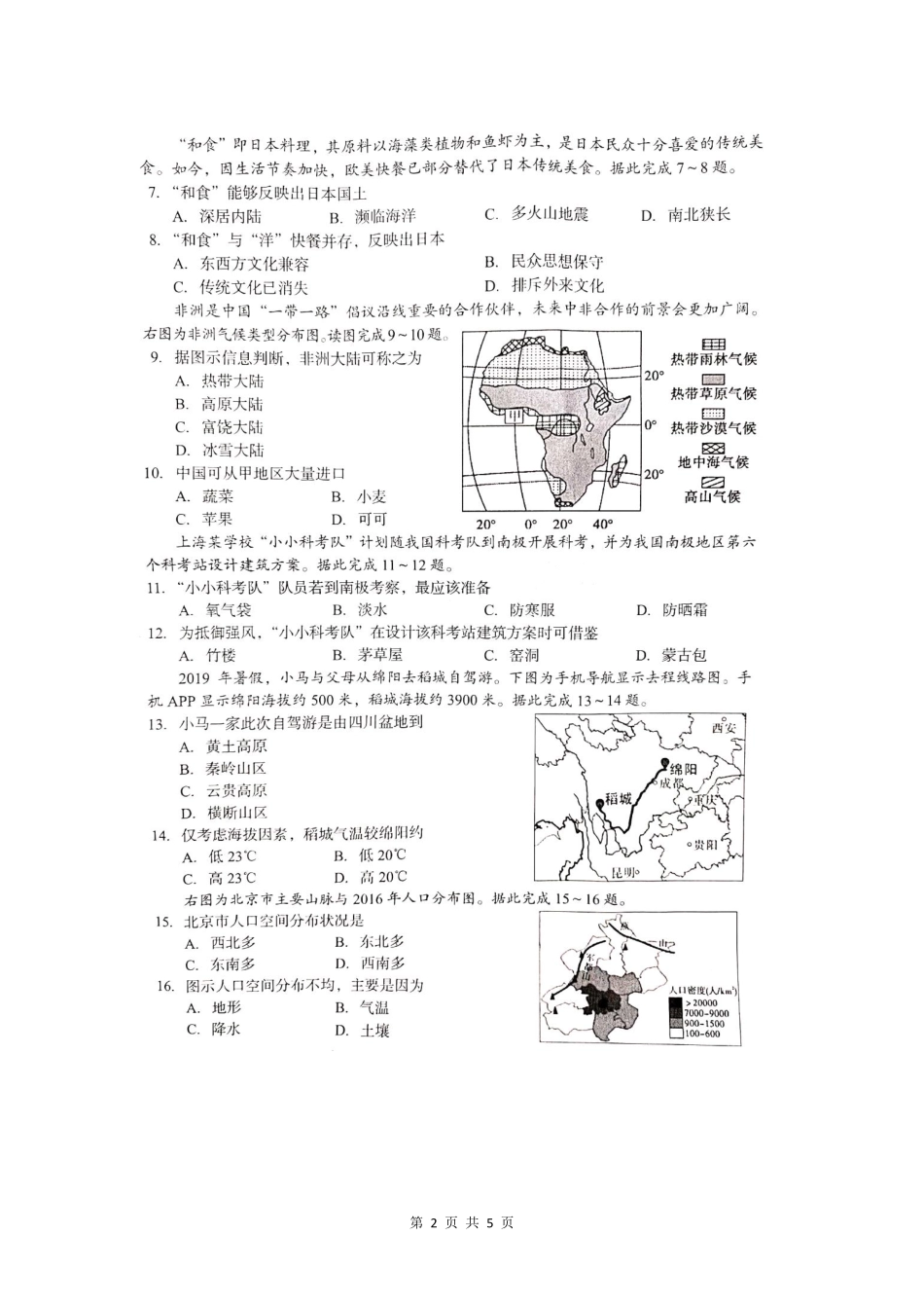 2020年四川绵阳中考地理真题及答案.pdf_第2页