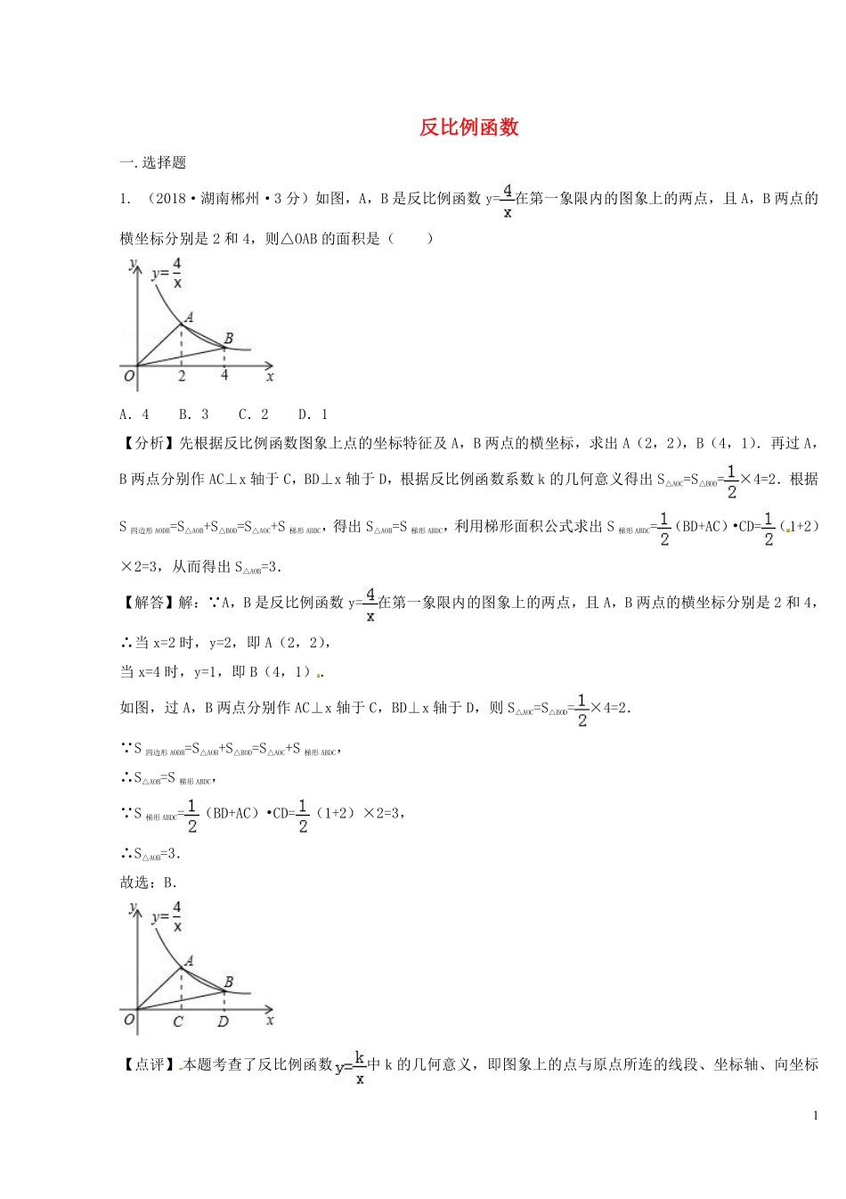 2018年中考数学真题分类汇编第二期专题12反比例函数试题含解析201901253135.pdf_第1页