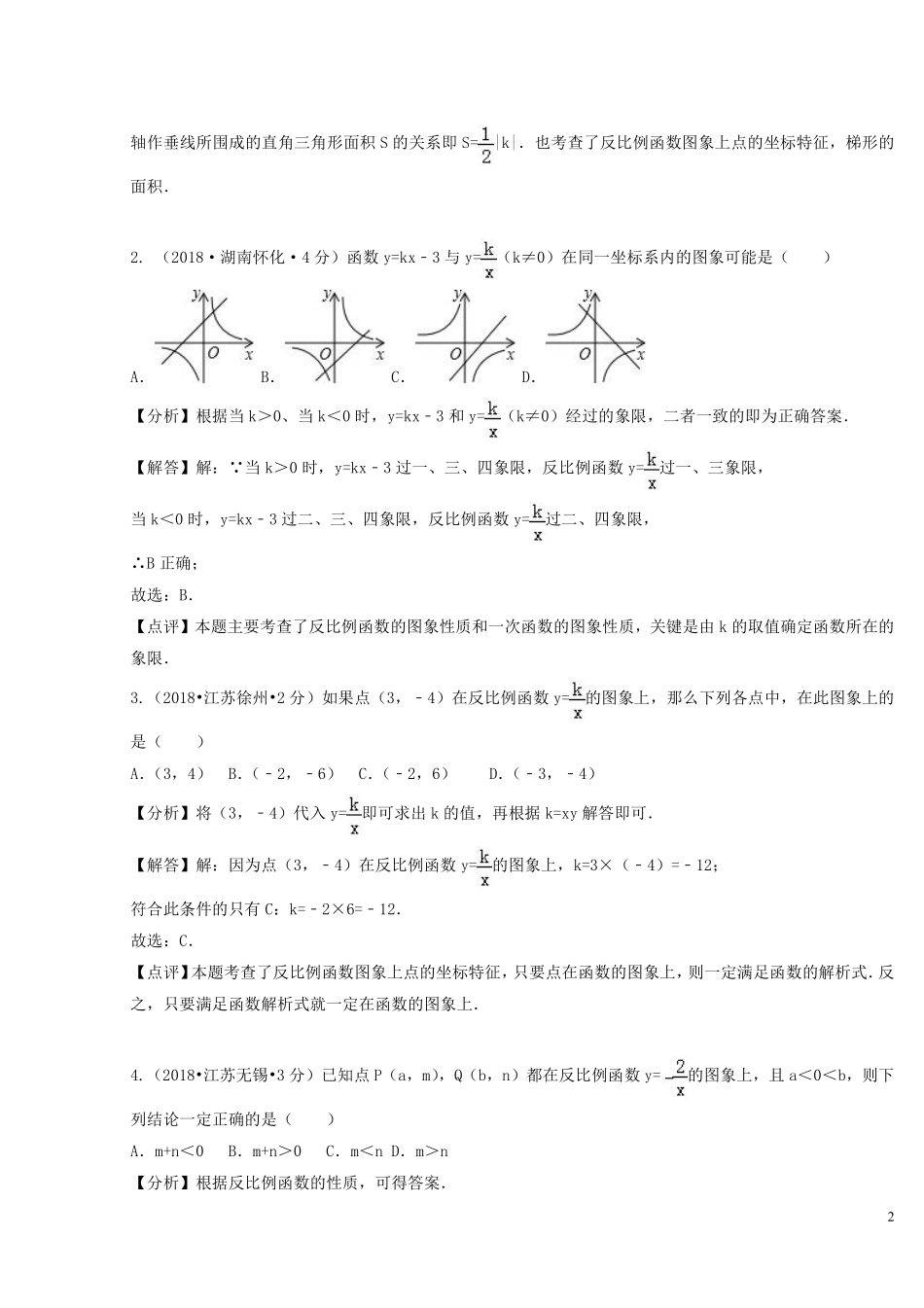 2018年中考数学真题分类汇编第二期专题12反比例函数试题含解析201901253135.pdf_第2页