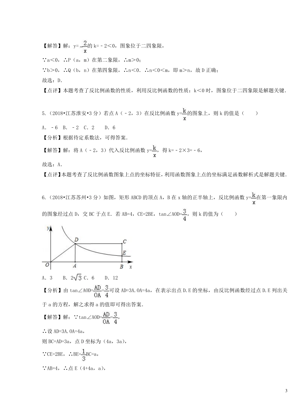 2018年中考数学真题分类汇编第二期专题12反比例函数试题含解析201901253135.pdf_第3页