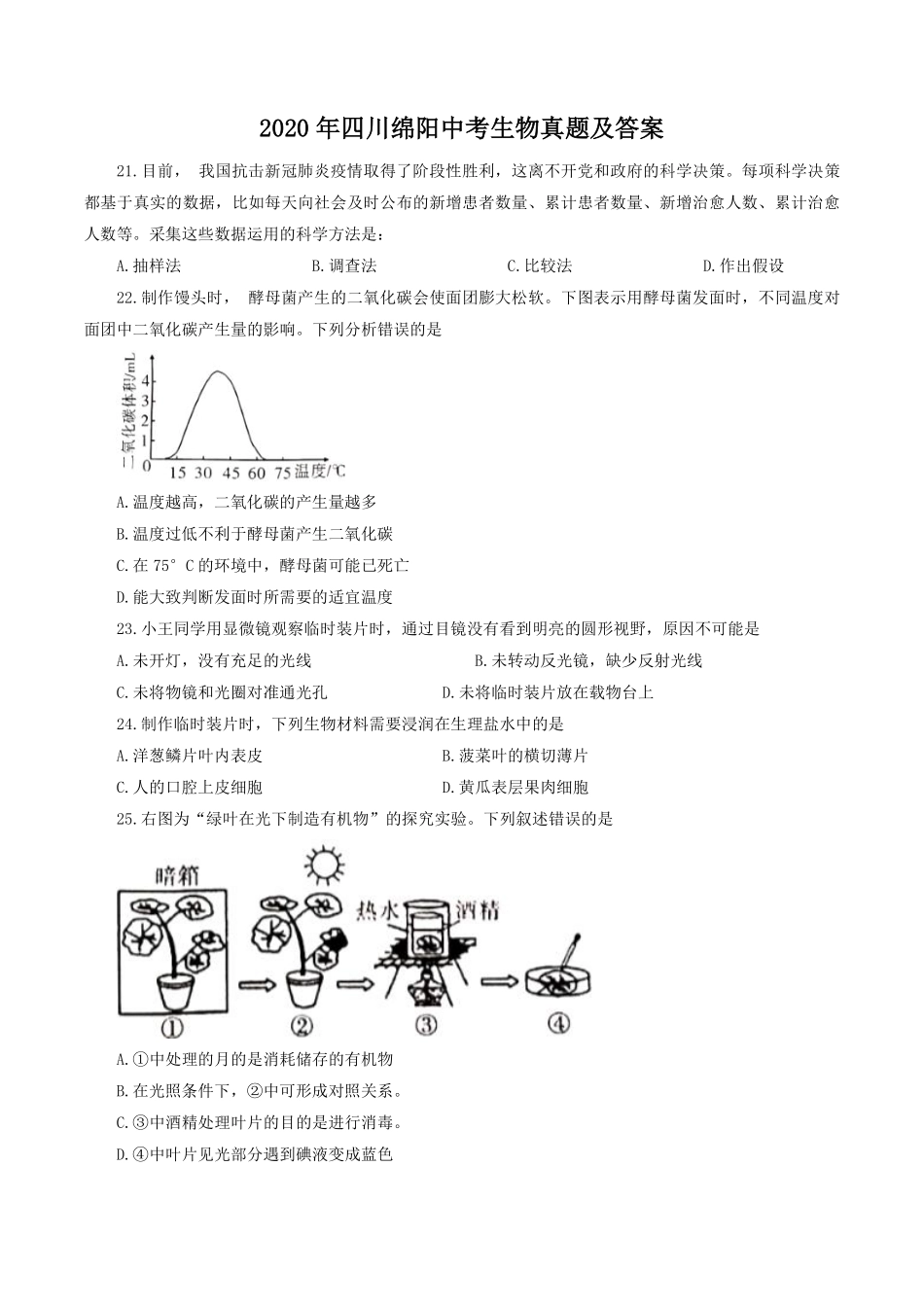 2020年四川绵阳中考生物真题及答案.pdf_第1页