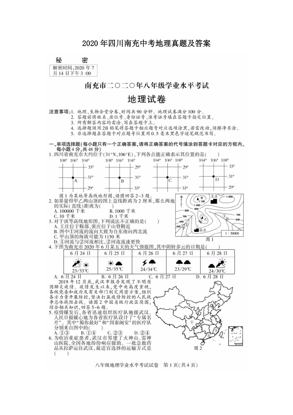 2020年四川南充中考地理真题及答案.pdf_第1页