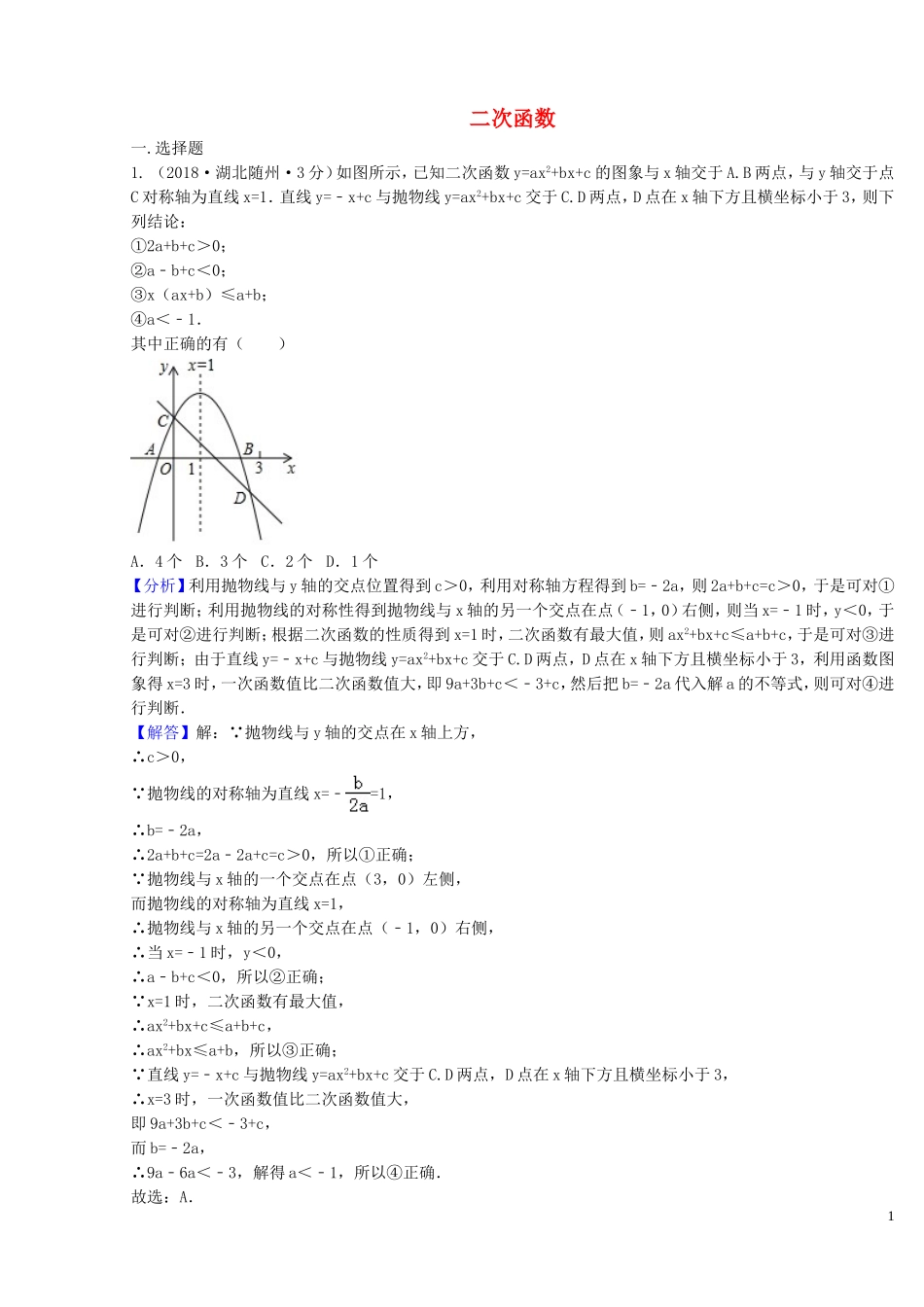 2018年中考数学真题分类汇编第二期专题13二次函数试题含解析201901253134.doc_第1页