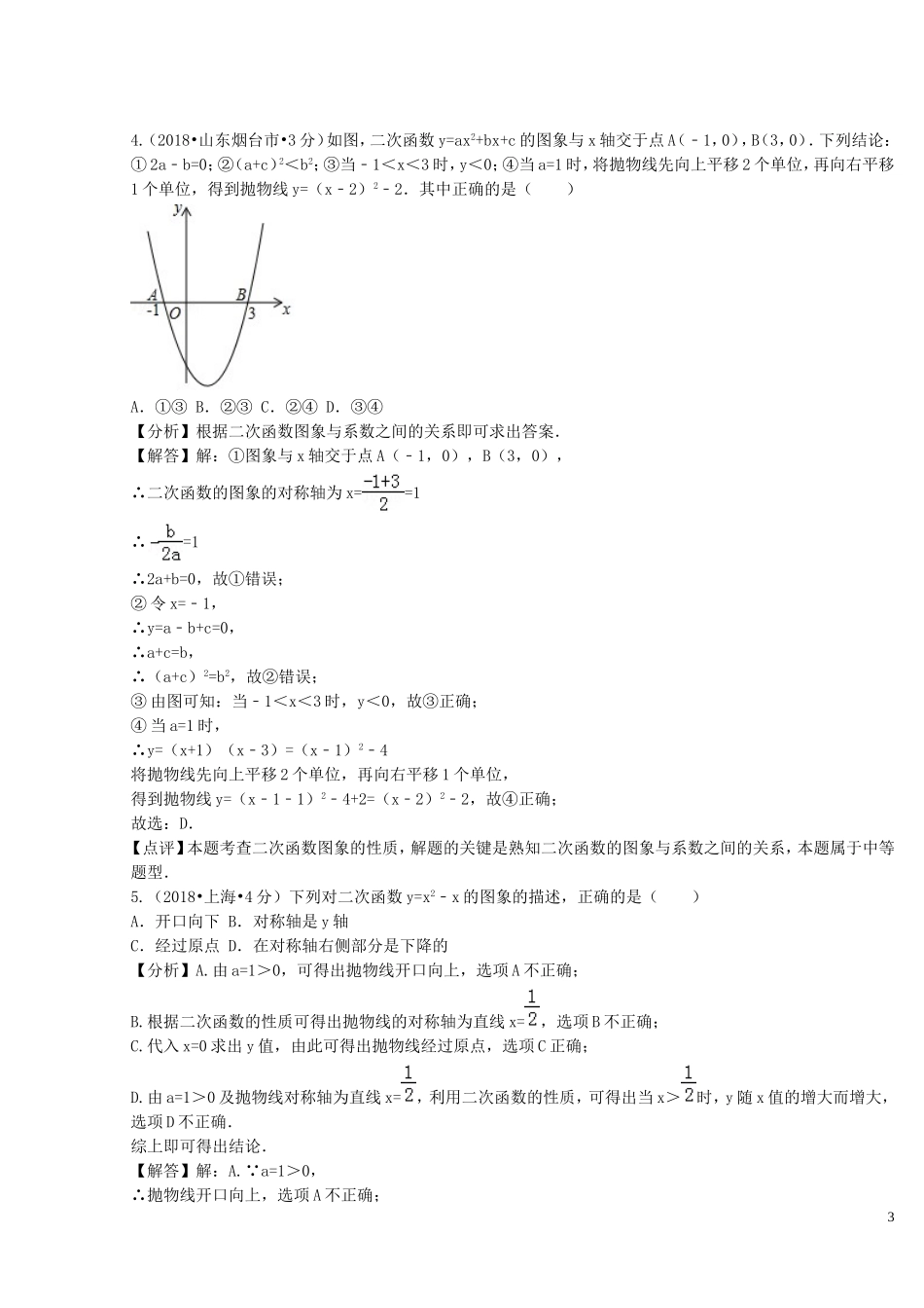 2018年中考数学真题分类汇编第二期专题13二次函数试题含解析201901253134.doc_第3页