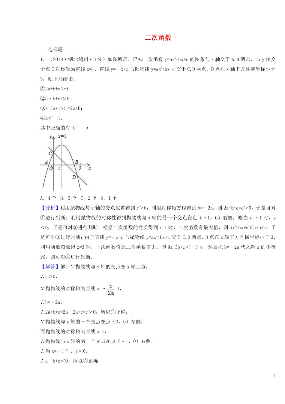2018年中考数学真题分类汇编第二期专题13二次函数试题含解析201901253134.pdf_第1页