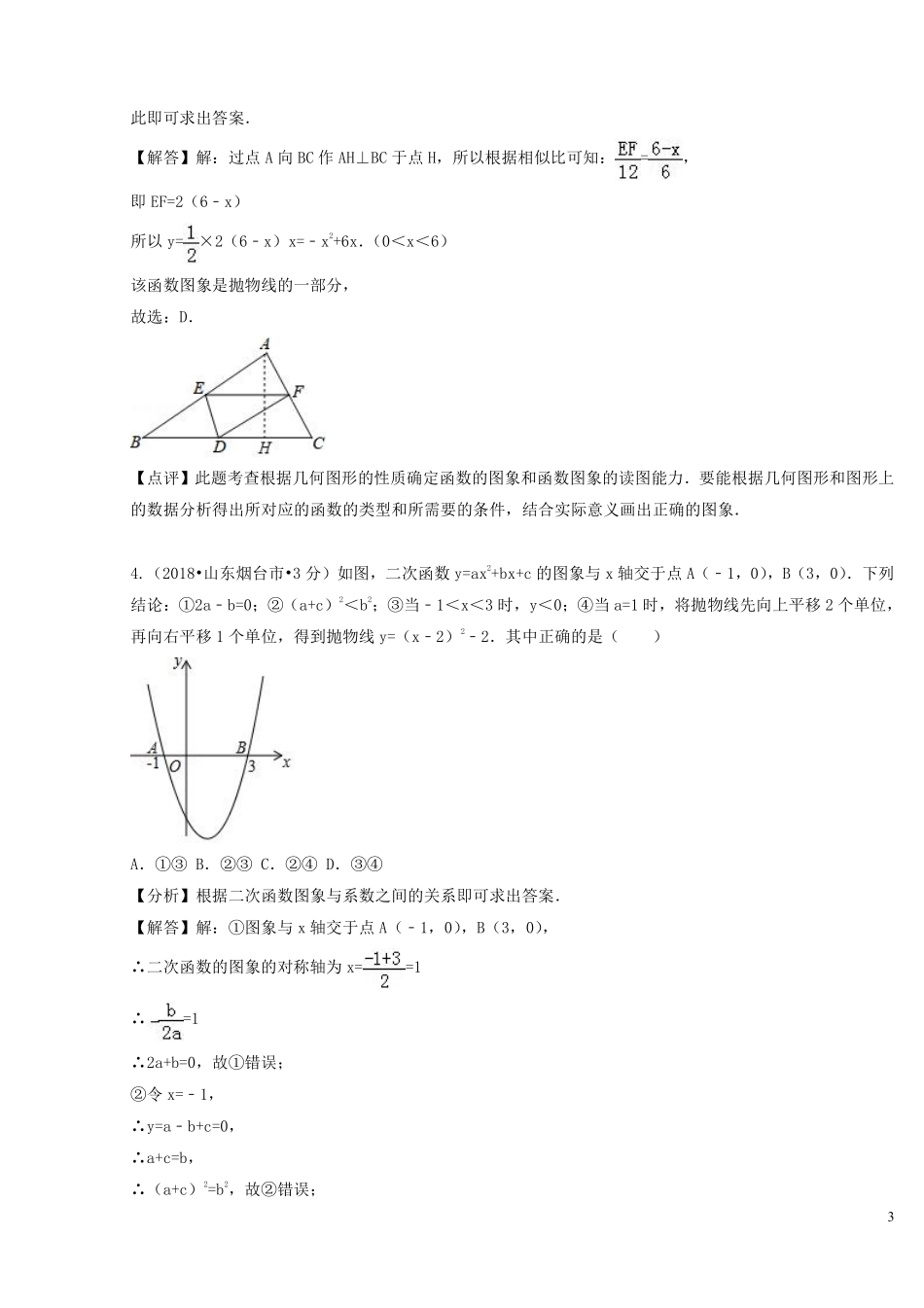 2018年中考数学真题分类汇编第二期专题13二次函数试题含解析201901253134.pdf_第3页