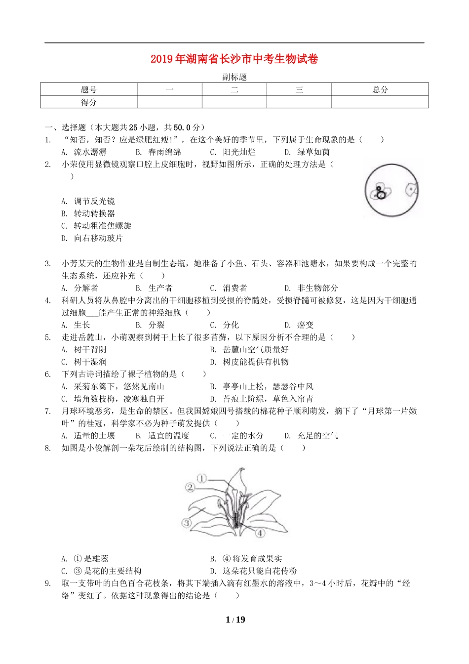 2019年长沙市中考生物试题和答案.docx_第1页