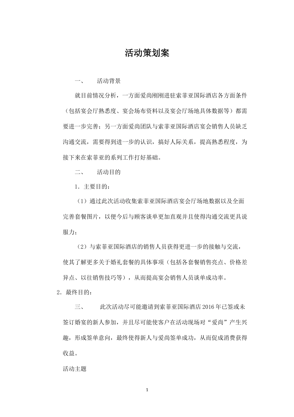 索菲亚爱尚活动策划书.docx_第1页